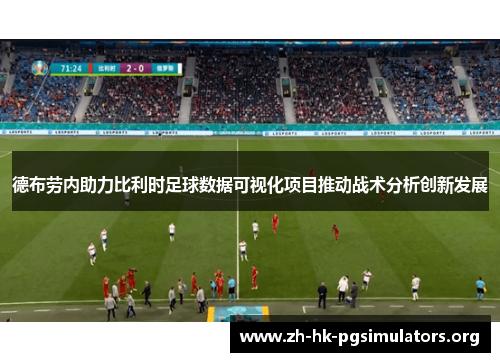 德布劳内助力比利时足球数据可视化项目推动战术分析创新发展