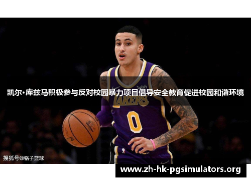 凯尔·库兹马积极参与反对校园暴力项目倡导安全教育促进校园和谐环境