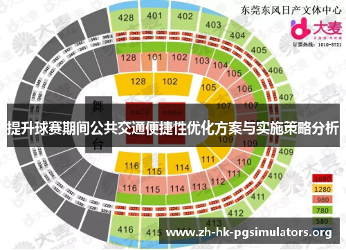 提升球赛期间公共交通便捷性优化方案与实施策略分析
