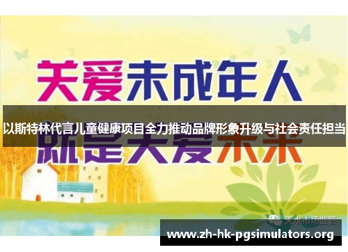 以斯特林代言儿童健康项目全力推动品牌形象升级与社会责任担当