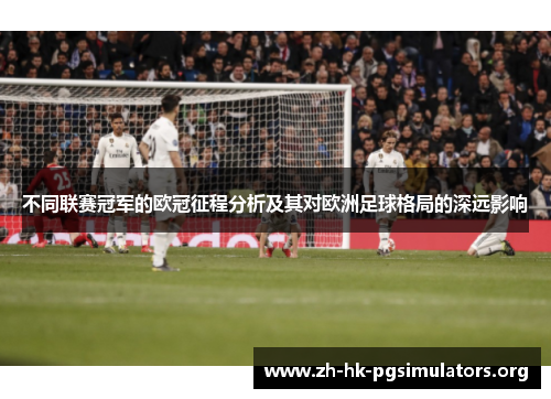 不同联赛冠军的欧冠征程分析及其对欧洲足球格局的深远影响