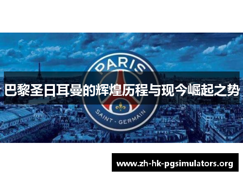 巴黎圣日耳曼的辉煌历程与现今崛起之势