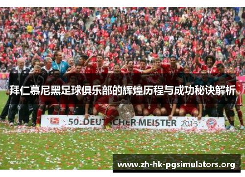 拜仁慕尼黑足球俱乐部的辉煌历程与成功秘诀解析