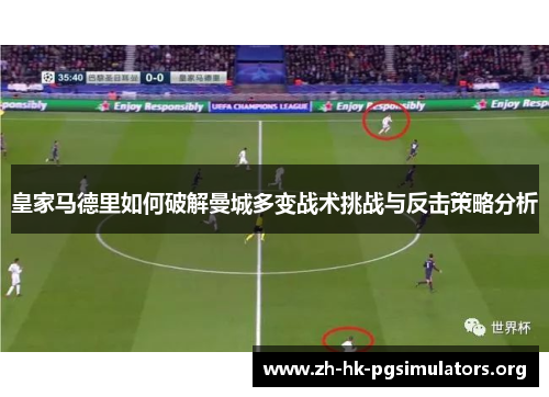 皇家马德里如何破解曼城多变战术挑战与反击策略分析