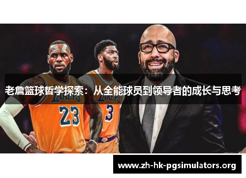 老詹篮球哲学探索：从全能球员到领导者的成长与思考