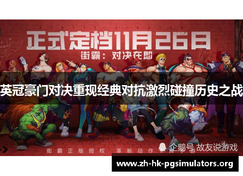 英冠豪门对决重现经典对抗激烈碰撞历史之战