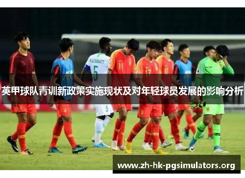 英甲球队青训新政策实施现状及对年轻球员发展的影响分析