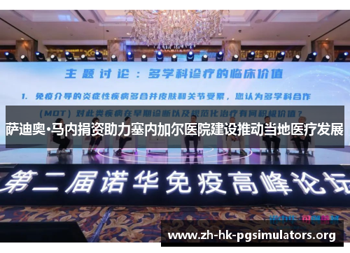 萨迪奥·马内捐资助力塞内加尔医院建设推动当地医疗发展