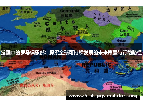 觉醒中的罗马俱乐部：探索全球可持续发展的未来愿景与行动路径