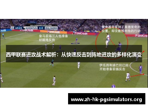 西甲联赛进攻战术解析：从快速反击到阵地进攻的多样化演变