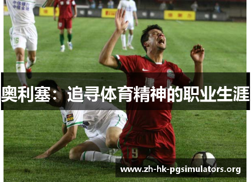 奥利塞：追寻体育精神的职业生涯