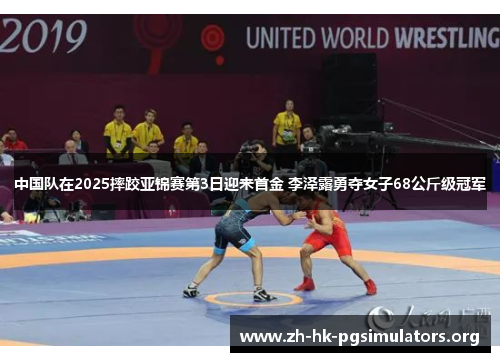 中国队在2025摔跤亚锦赛第3日迎来首金 李泽露勇夺女子68公斤级冠军