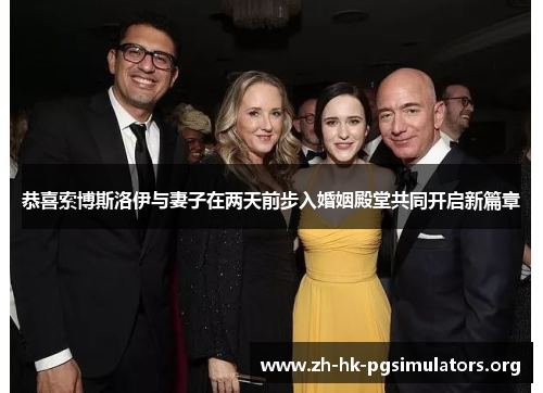 恭喜索博斯洛伊与妻子在两天前步入婚姻殿堂共同开启新篇章