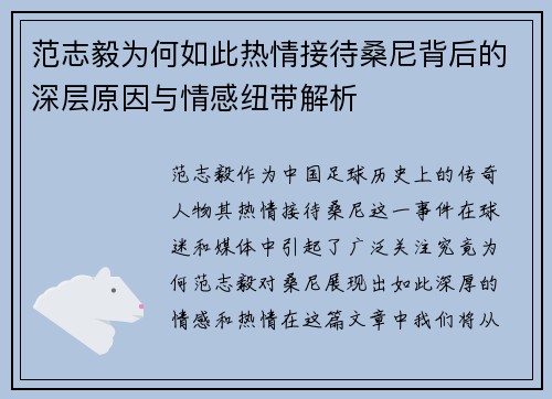 范志毅为何如此热情接待桑尼背后的深层原因与情感纽带解析