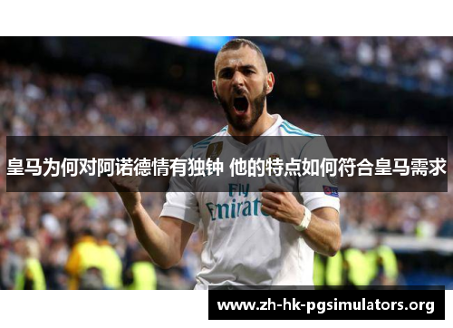 皇马为何对阿诺德情有独钟 他的特点如何符合皇马需求