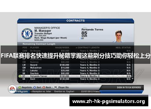 FIFA联赛排名快速提升秘籍掌握这些刷分技巧助你轻松上分