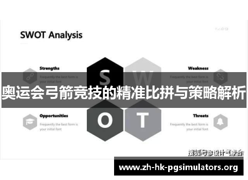 奥运会弓箭竞技的精准比拼与策略解析