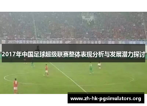 2017年中国足球超级联赛整体表现分析与发展潜力探讨