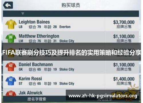 FIFA联赛刷分技巧及提升排名的实用策略和经验分享