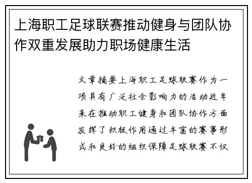 上海职工足球联赛推动健身与团队协作双重发展助力职场健康生活