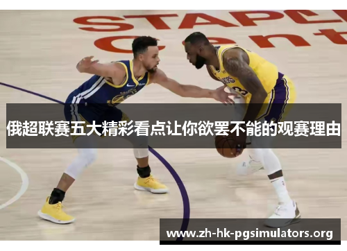 俄超联赛五大精彩看点让你欲罢不能的观赛理由