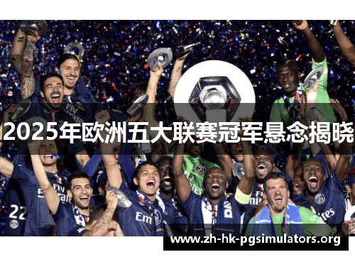 2025年欧洲五大联赛冠军悬念揭晓