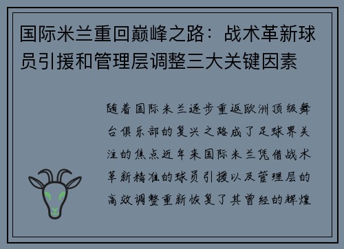 国际米兰重回巅峰之路：战术革新球员引援和管理层调整三大关键因素