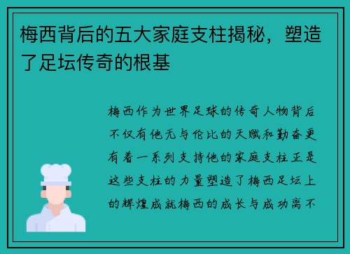 梅西背后的五大家庭支柱揭秘，塑造了足坛传奇的根基