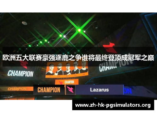 欧洲五大联赛豪强逐鹿之争谁将最终登顶成冠军之巅
