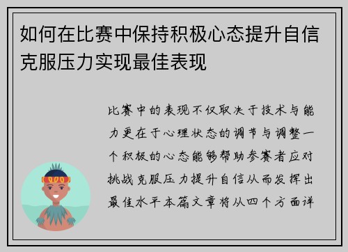 如何在比赛中保持积极心态提升自信克服压力实现最佳表现