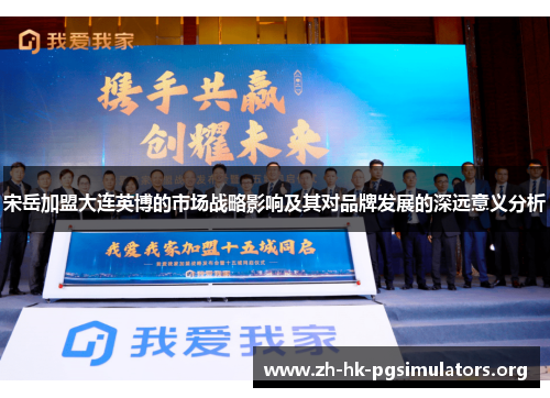 宋岳加盟大连英博的市场战略影响及其对品牌发展的深远意义分析