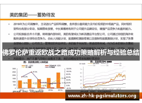 佛罗伦萨重返欧战之路成功策略解析与经验总结