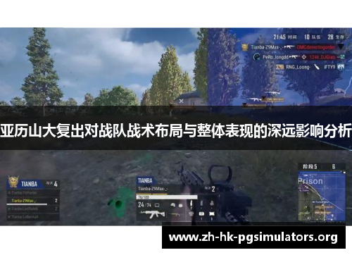 亚历山大复出对战队战术布局与整体表现的深远影响分析