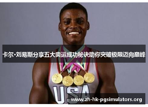 卡尔·刘易斯分享五大奥运成功秘诀助你突破极限迈向巅峰