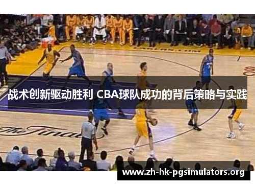 战术创新驱动胜利 CBA球队成功的背后策略与实践