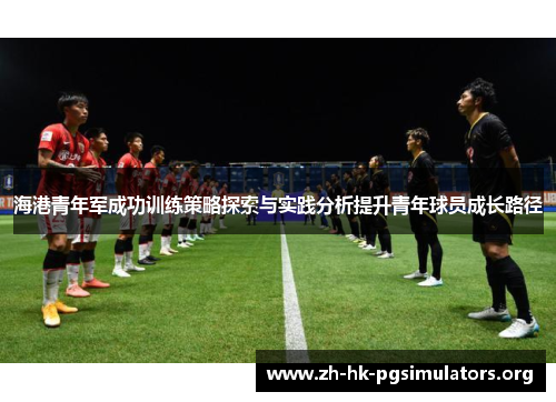 海港青年军成功训练策略探索与实践分析提升青年球员成长路径