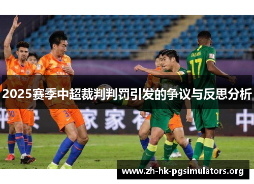 2025赛季中超裁判判罚引发的争议与反思分析