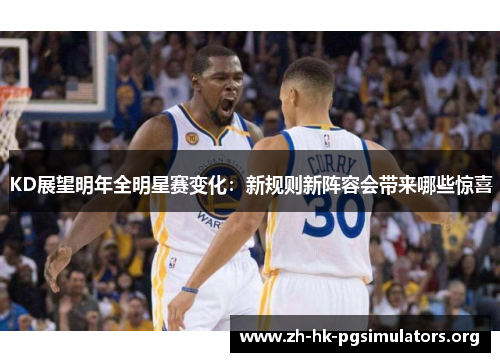KD展望明年全明星赛变化：新规则新阵容会带来哪些惊喜