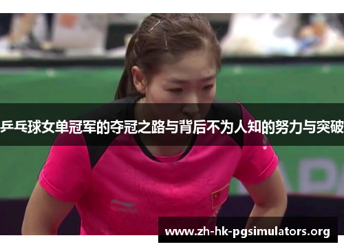 乒乓球女单冠军的夺冠之路与背后不为人知的努力与突破