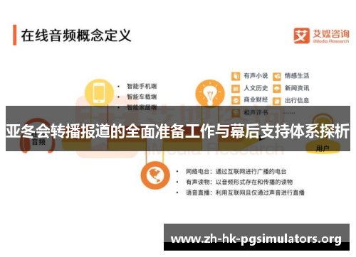 亚冬会转播报道的全面准备工作与幕后支持体系探析