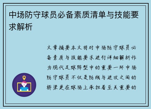 中场防守球员必备素质清单与技能要求解析