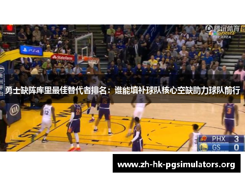 勇士缺阵库里最佳替代者排名：谁能填补球队核心空缺助力球队前行