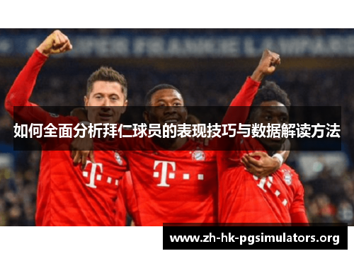 如何全面分析拜仁球员的表现技巧与数据解读方法
