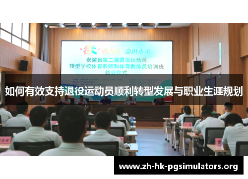 如何有效支持退役运动员顺利转型发展与职业生涯规划