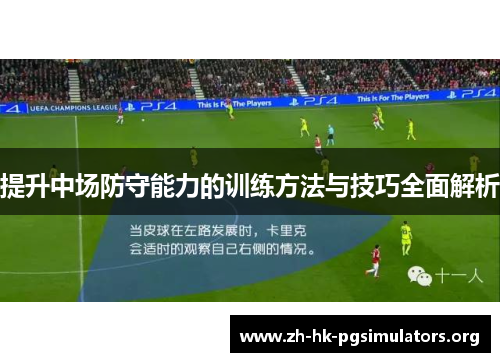 提升中场防守能力的训练方法与技巧全面解析