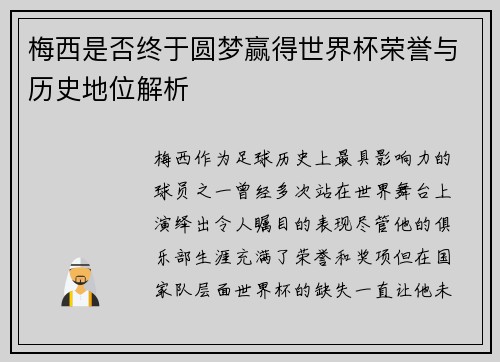 梅西是否终于圆梦赢得世界杯荣誉与历史地位解析