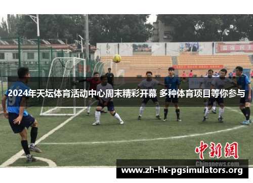 2024年天坛体育活动中心周末精彩开幕 多种体育项目等你参与