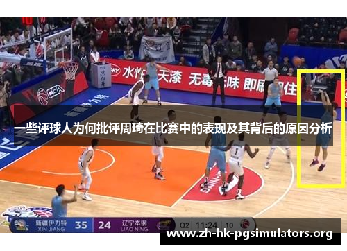 一些评球人为何批评周琦在比赛中的表现及其背后的原因分析