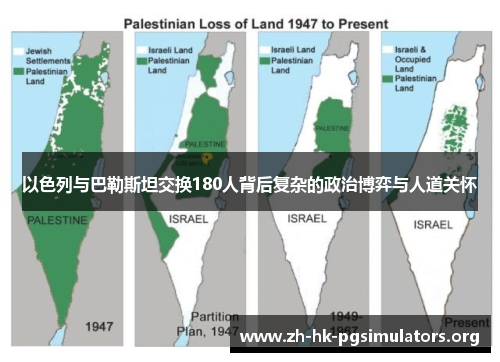 以色列与巴勒斯坦交换180人背后复杂的政治博弈与人道关怀