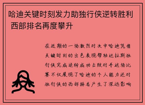 哈迪关键时刻发力助独行侠逆转胜利 西部排名再度攀升